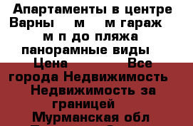 Апартаменты в центре Варны 124м2 38м2гараж, 10м/п до пляжа, панорамные виды. › Цена ­ 65 000 - Все города Недвижимость » Недвижимость за границей   . Мурманская обл.,Полярные Зори г.